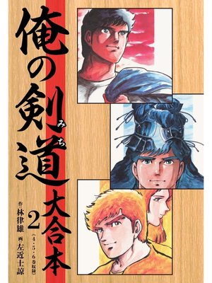 cover image of 俺の剣道（みち） 大合本: 2
